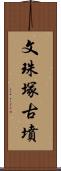 文珠塚古墳 Scroll