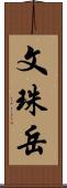 文珠岳 Scroll