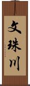 文珠川 Scroll