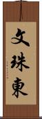 文珠東 Scroll