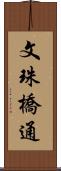 文珠橋通 Scroll