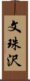 文珠沢 Scroll