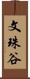 文珠谷 Scroll