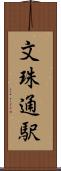 文珠通駅 Scroll