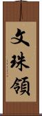 文珠領 Scroll