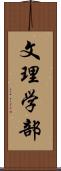 文理学部 Scroll