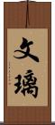文璃 Scroll