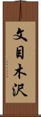 文目木沢 Scroll