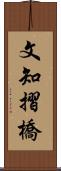 文知摺橋 Scroll