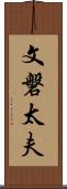 文磐太夫 Scroll