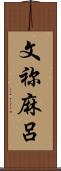 文祢麻呂 Scroll