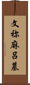 文祢麻呂墓 Scroll