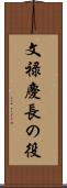 文禄慶長の役 Scroll