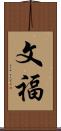 文福 Scroll