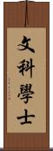 文科學士 Scroll