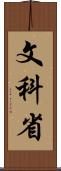 文科省 Scroll