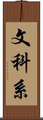 文科系 Scroll