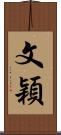 文穎 Scroll