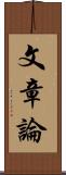 文章論 Scroll