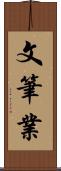 文筆業 Scroll