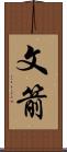 文箭 Scroll