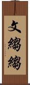 文縐縐 Scroll