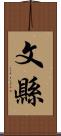 文縣 Scroll