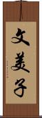 文美子 Scroll