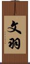文羽 Scroll