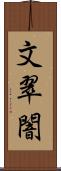 文翠闇 Scroll