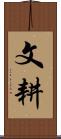文耕 Scroll