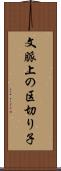 文脈上の区切り子 Scroll