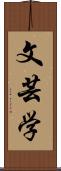 文芸学 Scroll