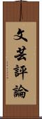 文芸評論 Scroll