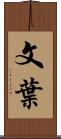 文葉 Scroll