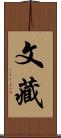 文藏 Scroll