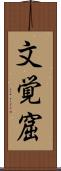 文覚窟 Scroll