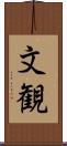 文観 Scroll