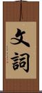 文詞 Scroll