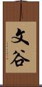 文谷 Scroll