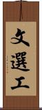 文選工 Scroll