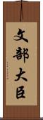 文部大臣 Scroll