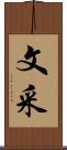 文采 Scroll