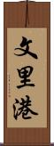 文里港 Scroll