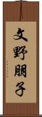 文野朋子 Scroll