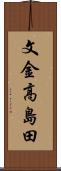 文金高島田 Scroll