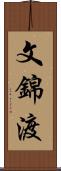 文錦渡 Scroll