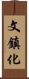 文鎮化 Scroll