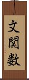 文関数 Scroll