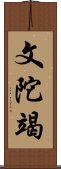 文陀竭 Scroll